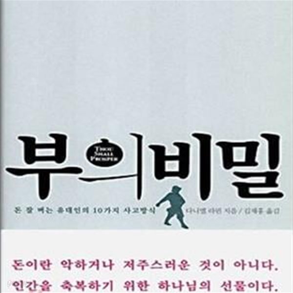 부의 비밀 (돈 잘 버는 유대인의 10가지 사고방식)