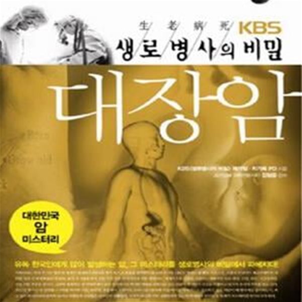 대장암 (KBS 생로병사의 비밀)