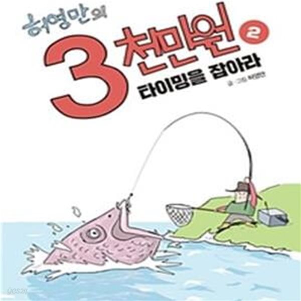 허영만의 3천만원 2 (왕초보 허영만의 주식투자 도전기,타이밍을 잡아라)