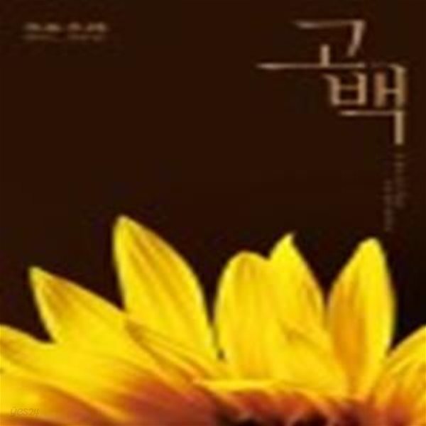 고백 (블랙 앤 화이트 18)