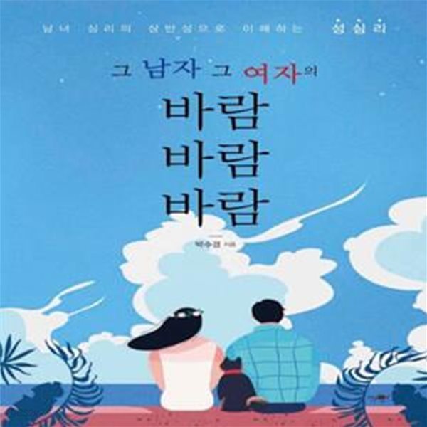 바람 바람 바람 (남녀 심리의 상반성으로 이해하는 성심리)