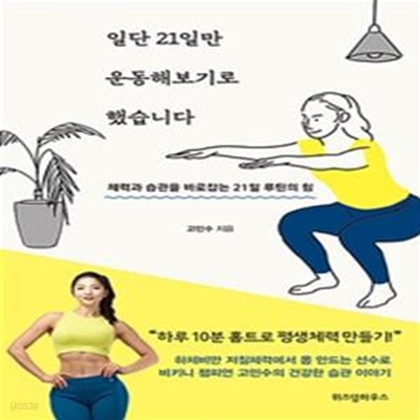 일단 21일만 운동해보기로 했습니다 (체력과 습관을 바로잡는 21일 루틴의 힘)