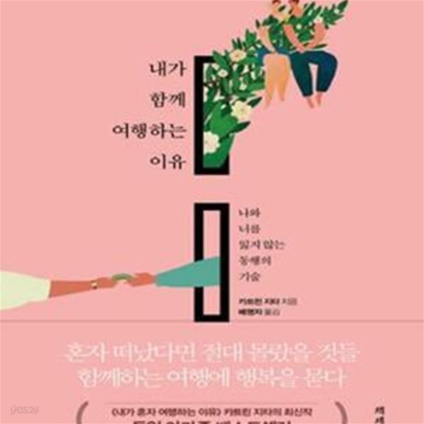 내가 함께 여행하는 이유 (나와 너를 지키는 행복한 여행법)