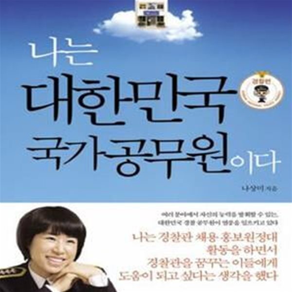 나는 대한민국 국가 공무원이다 (경찰편)