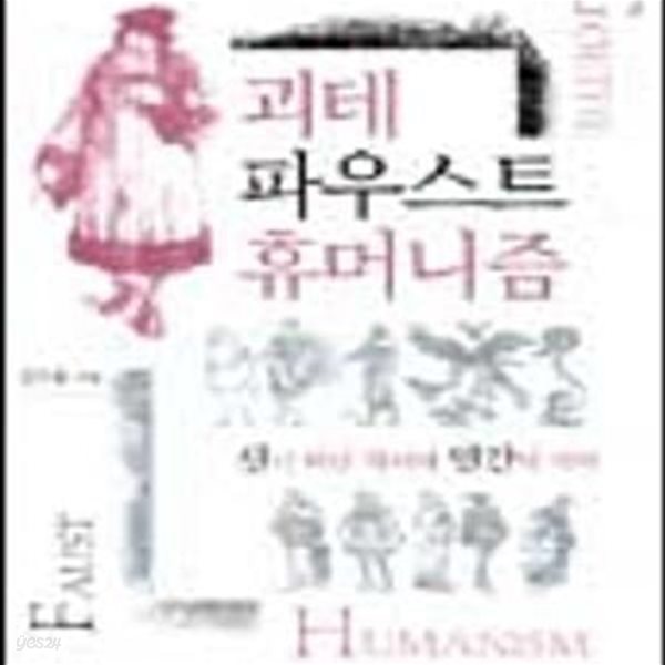 괴테 파우스트 휴머니즘 (신이 떠난 자리에 인간이 서다)