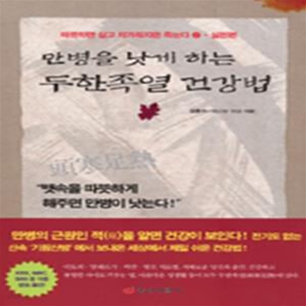 만병을 낫게 하는 두한족열 건강법 (따뜻하면 살고 차가워지면 죽는다 2, 실천편)