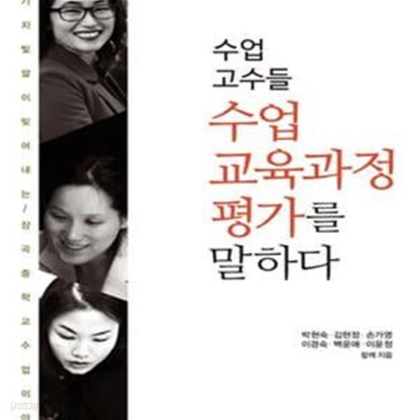 수업 고수들 수업.교육과정.평가를 말하다 (세 가지 빛깔이 빚어내는 장곡중학교 수업이야기)