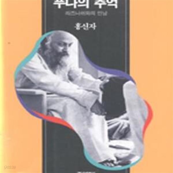 푸나의 추억 - 라즈니쉬와의 만남