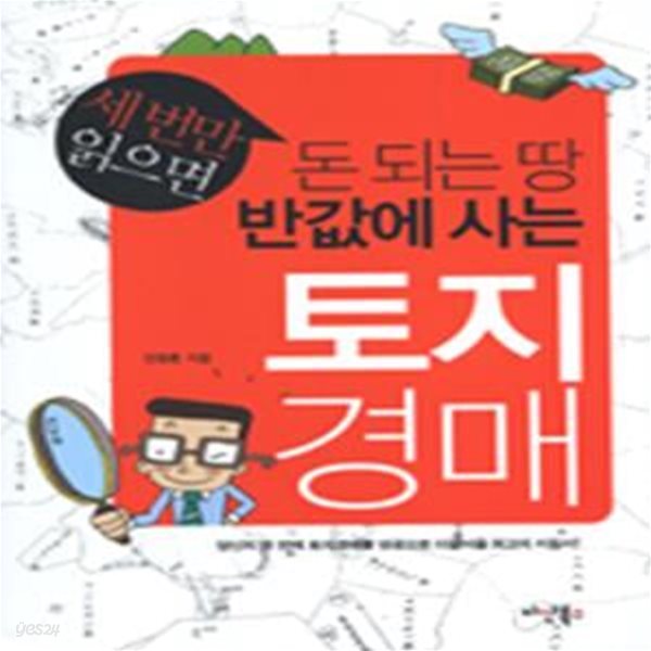 세 번만 읽으면 돈 되는 땅 반값에 사는 토지 경매