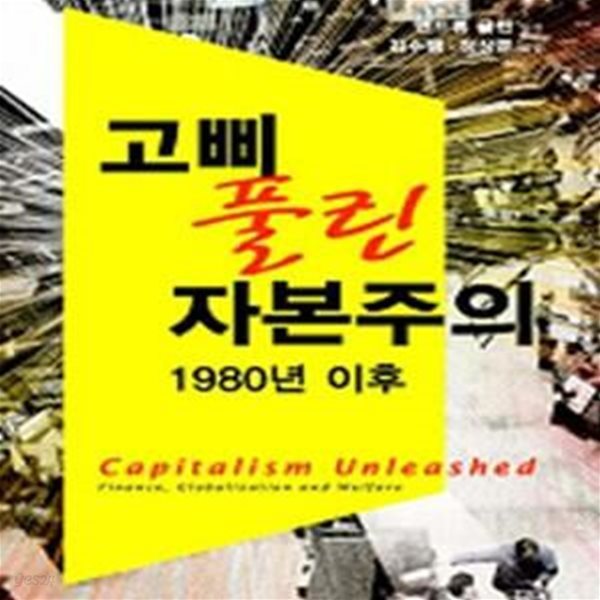 고삐 풀린 자본주의 (1980년 이후,Capitalism Unleashed,France, Globalization and Welfare)