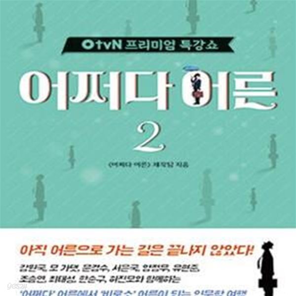 tvN 프리미엄 특강쇼 어쩌다 어른 2