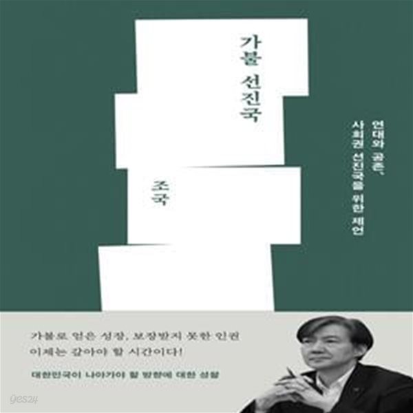 가불 선진국 (연대와 공존, 사회권 선진국을 위한 제언)