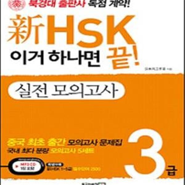 신HSK 이거하나면 끝 실전 모의고사 3급