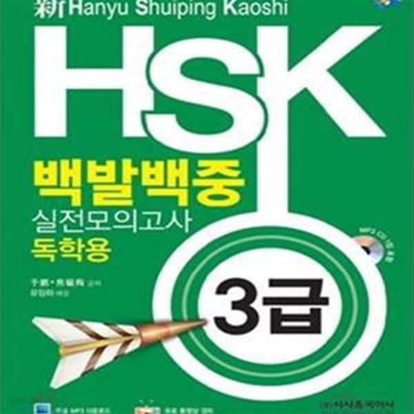 신 HSK 백발백중 실전모의고사 3급 (독학용)