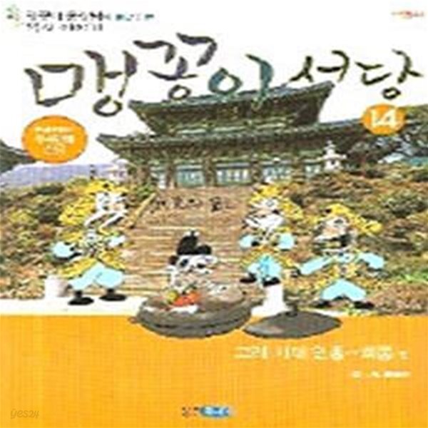 맹꽁이 서당 14 (고려시대 인종-희종 편)