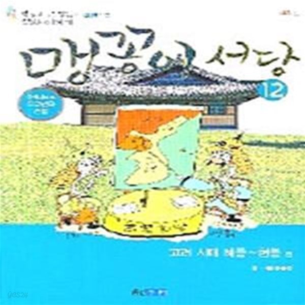 맹꽁이 서당 12 (고려시대 혜종-현종 편)