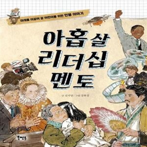 아홉 살 리더십 멘토 (미래를 이끌어 갈 어린이를 위한 인물 이야기)