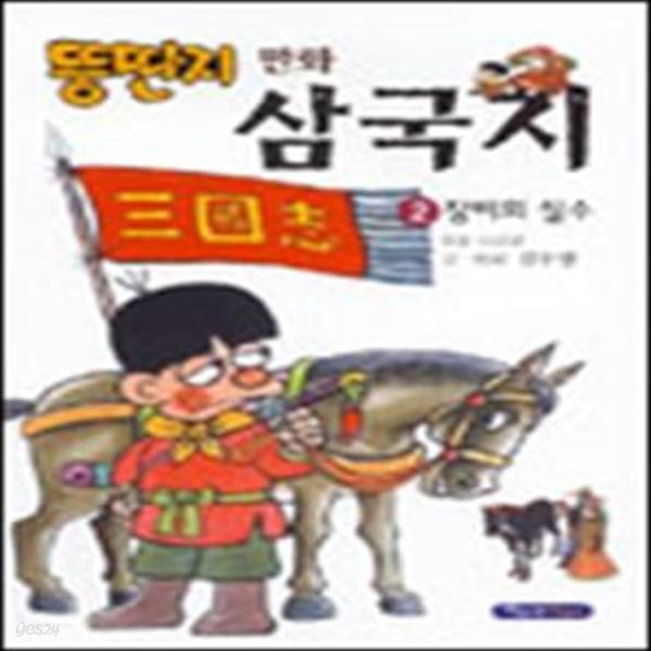 뚱딴지 만화 삼국지 2 (장비의 실수)