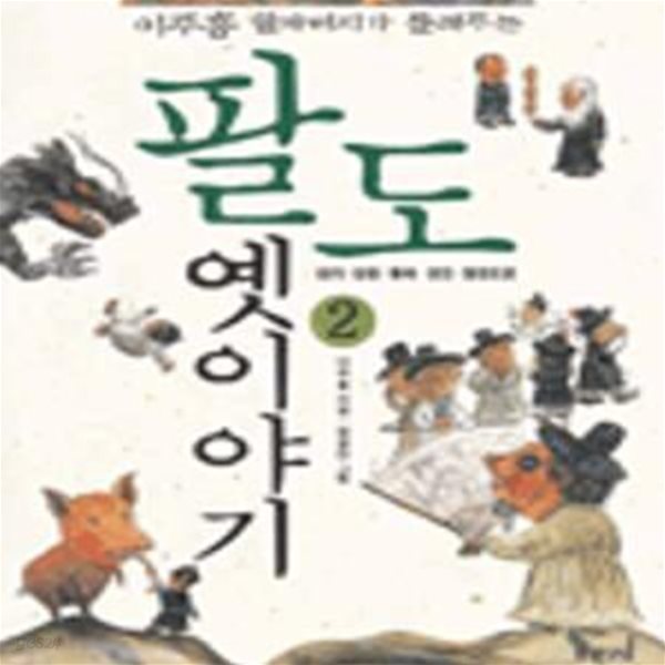 팔도 옛이야기 2 (이주홍 할아버지가 들려주는, 경기.강원.황해.평안.함경도편)