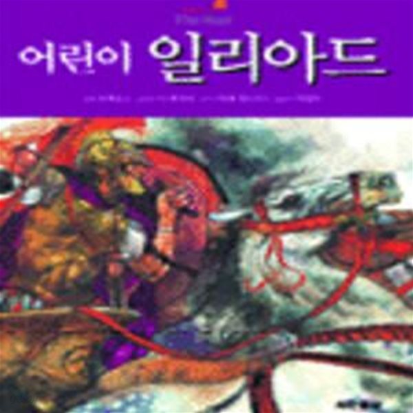 어린이 일리아드 (고슴도치가족5)