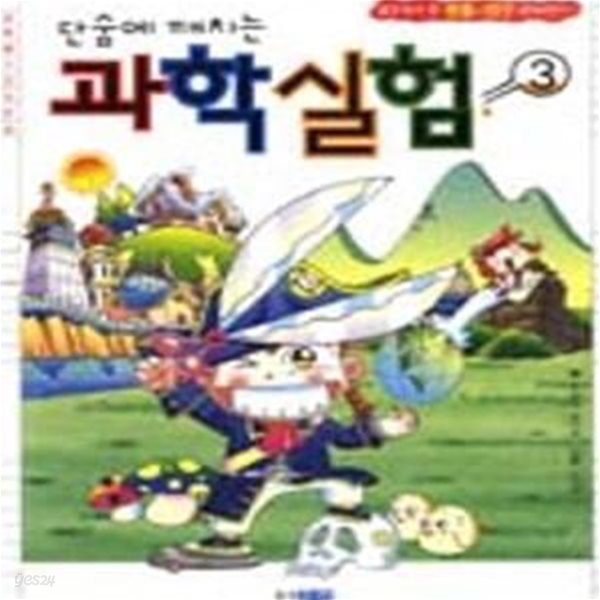 단숨에 깨치는 과학실험 3 (교과서 속 생물 지구 파헤치기,알짜배기 상식만화)