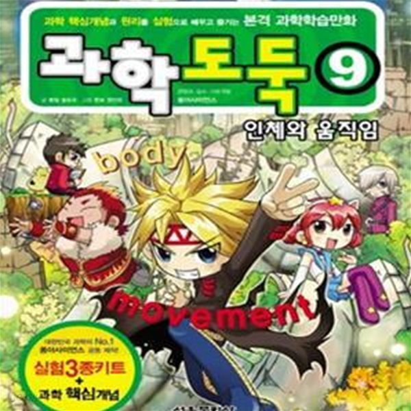 과학도둑 9 (인체와 움직임)