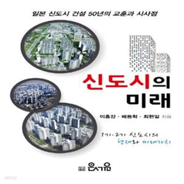 신도시의 미래 (일본 신도시 건설 50년의 교훈과 시사점)