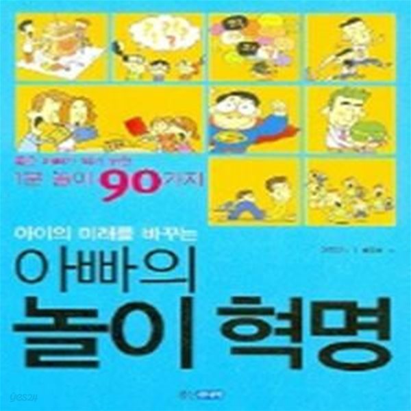 아이의 미래를 바꾸는 아빠의 놀이 혁명 (좋은 아빠가 되기 위한 1분 놀이 90가지)