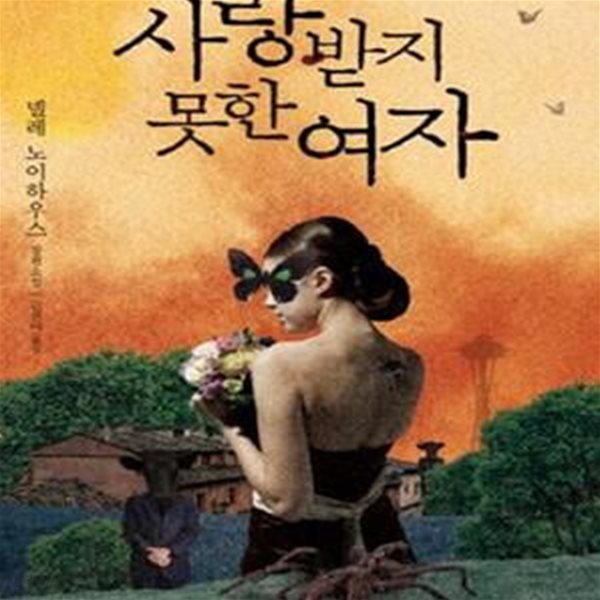 사랑받지 못한 여자 (타우누스 시리즈 1)