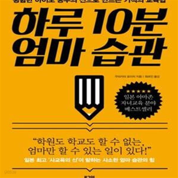 하루 10분 엄마 습관 (평범한 아이도 공부의 신으로 만드는 기적의 교육법)