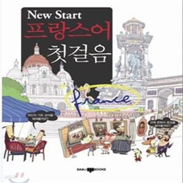 New Start 프랑스어 첫걸음 (한번보면 바로 생각나는)