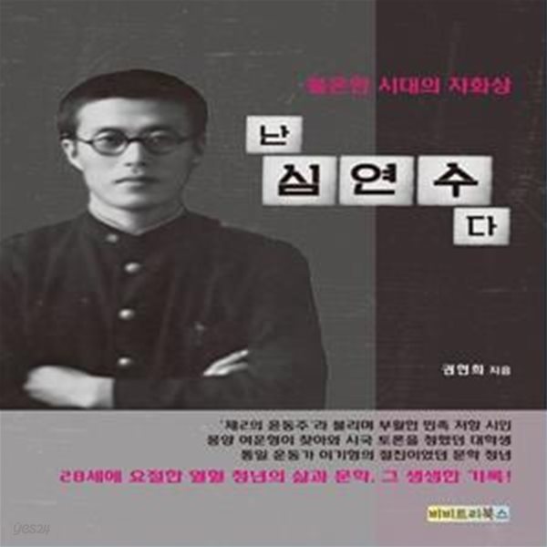 난 심연수다 (불온한 시대의 자화상)