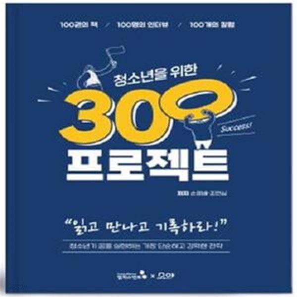 청소년을 위한 300프로젝트 (100권의 책&#183;100명의 인터뷰&#183;100개의 칼럼)