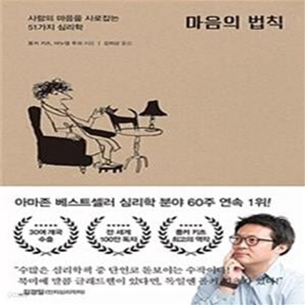 마음의 법칙 (사람의 마음을 사로잡는 51가지 심리학) - 진중문고