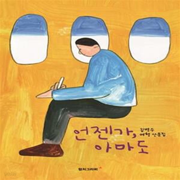 언젠가, 아마도 (김연수 여행 산문집) - 진중문고