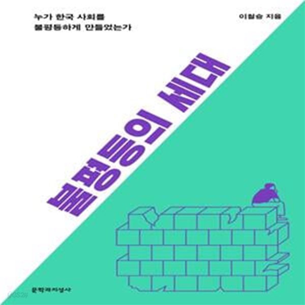 불평등의 세대 (누가 한국 사회를 불평등하게 만들었는가) - 진중문고