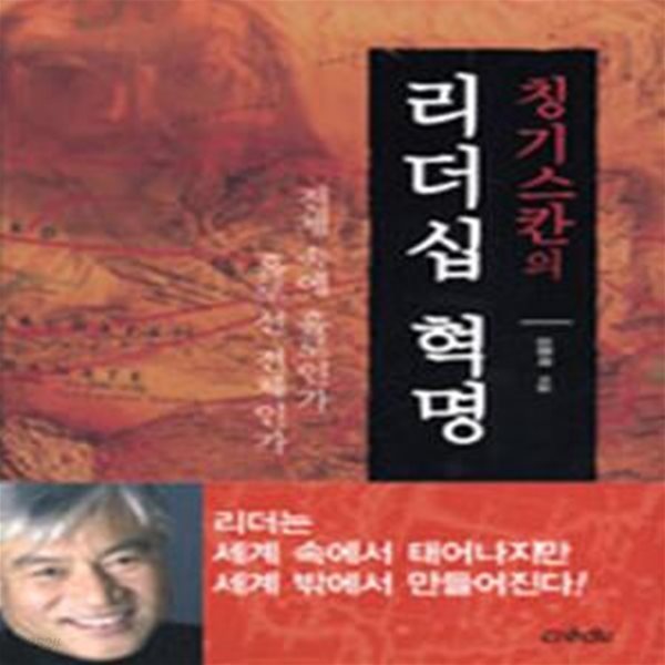 칭기스칸의 리더십 혁명 (전체 속에 홀로인가 홀로선  전체인가)