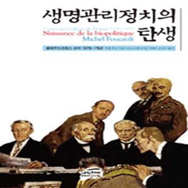 생명관리정치의 탄생 (콜레주드프랑스 강의 1978~79년)