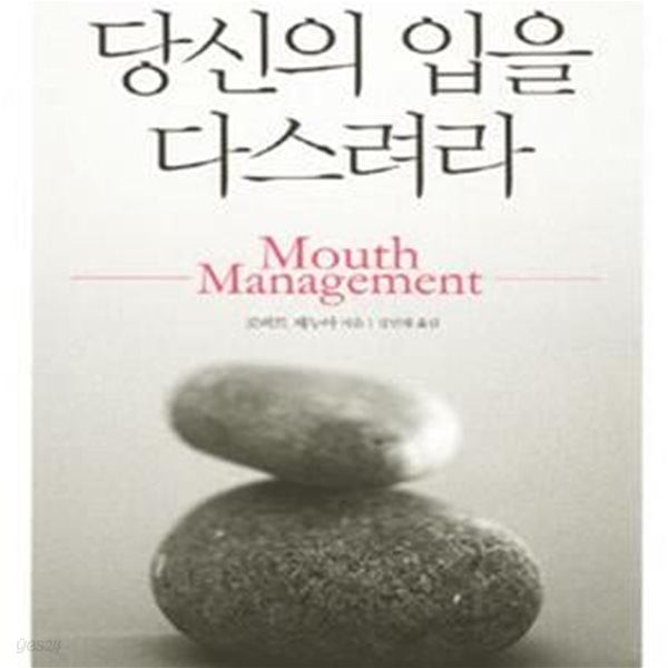 당신의 입을 다스려라 (후회 없는 삶을 만드는 첫 번째 원칙)