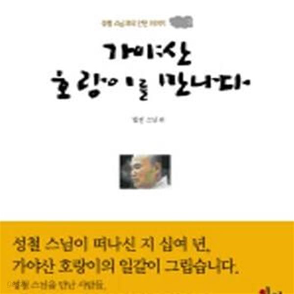 가야산 호랑이를 만나다 (성철 스님과의 인연 이야기)