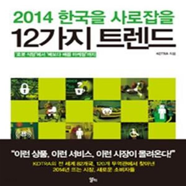 2014 한국을 사로잡을 12가지 트렌드 (＇로봇 식당＇에서 ＇배보다 배꼽 마케팅＇까지)