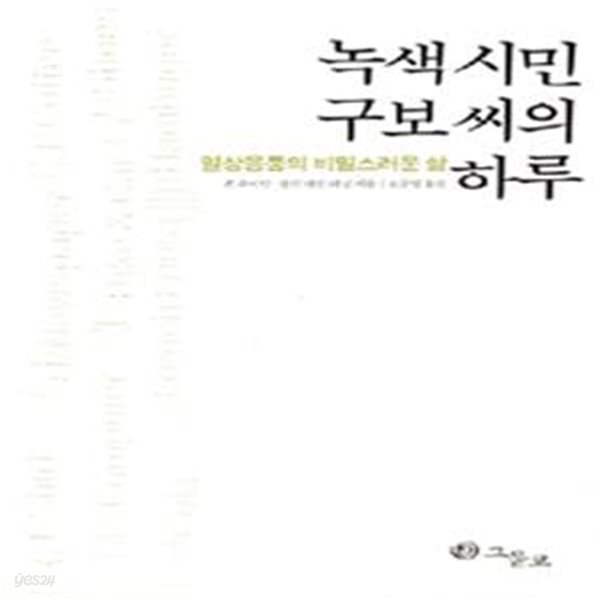 녹색시민 구보씨의 하루 (일상용품의 비밀스러운 삶)