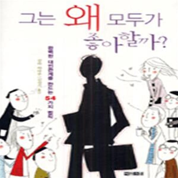 (완벽한 대인관계를 만드는 54가지 법칙)