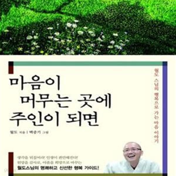 마음이 머무는 곳에 주인이 되면 (월도 스님의 행복으로 가는 마음 이야기)