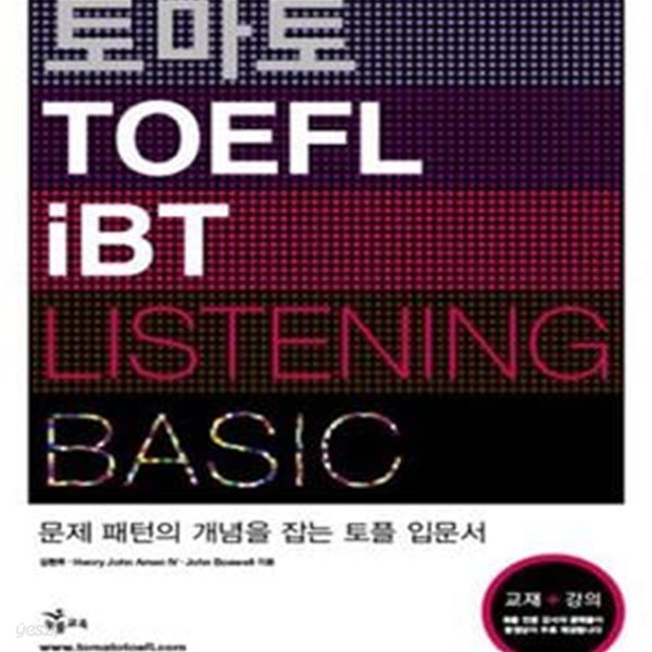 토마토 TOEFL iBT Listening Basic (문제 패턴의 개념을 잡는 토플 입문서)