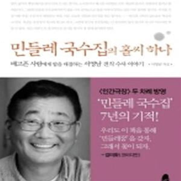 민들레 국수집의 홀씨 하나 (배고픈 사람에게 밥을 대접하는 서영남 전직 수사 이야기)