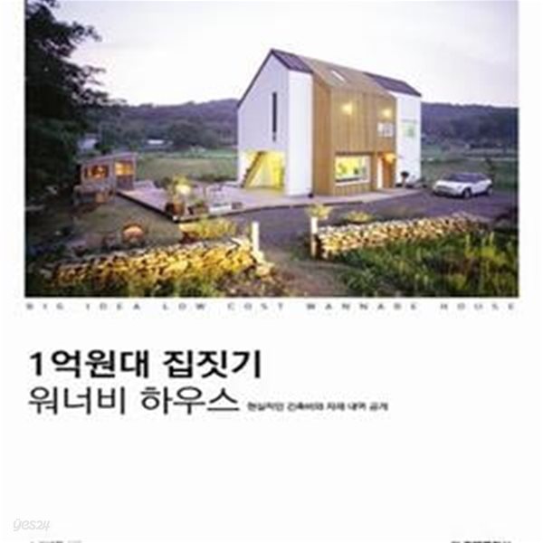 1억원대 집짓기 워너비 하우스 (현실적인 건축비와 자재 내역 공개)