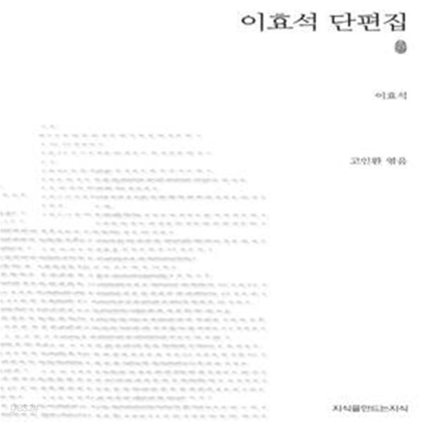 이효석 단편집 (초판본)