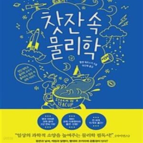 찻잔 속 물리학 (런던 대학교 물리학 교수가 들려주는 일상 속 과학 이야기)