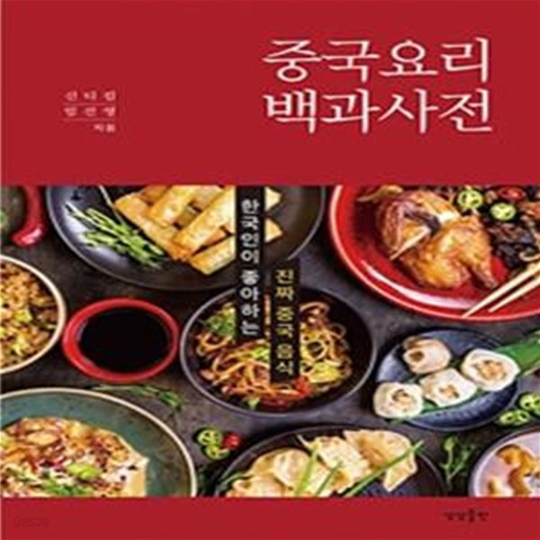 중국요리 백과사전 (한국인이 좋아하는 진짜 중국 음식)